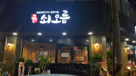 쇠오름참숯한우정육식당
