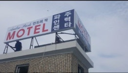 안드레 박 모텔