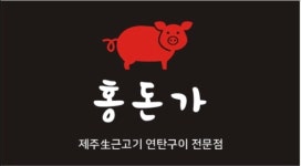 홍돈가