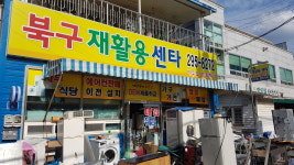 북구재활용