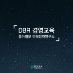 동아일보미래전략연구소