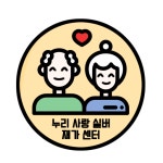 누리사랑실버재가복지센터