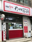단사랑공인중개사사무소