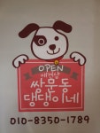 쌍문동 댕댕이네