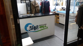 참좋은세탁소