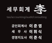 이준엽세무회계사무소