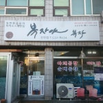 복자야복자 진천점