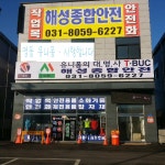 해성종합안전