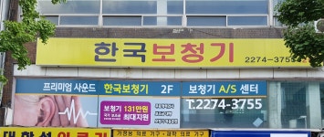 한국보청기