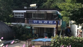 만능공업사