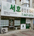 서호공인중개사사무소
