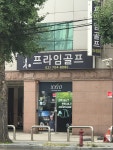 프라임골프