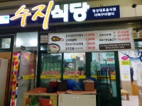 수지식당