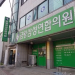 금왕삼성연합의원