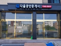 다올공인중개사사무소