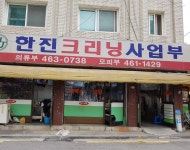 한진크리닝