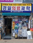 경일의료과학상사