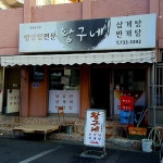 황구네