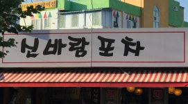 신바람포차