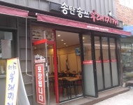 송탄송쓰부대찌개
