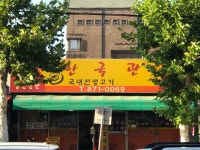 한국관