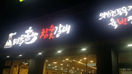 미추홀 참숯갈비 & 육반장