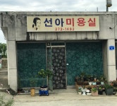 선아미용실