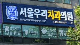 서울우리치과의원