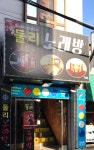 둘리노래방
