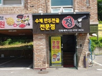 정가네만두샤브본점