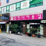 스잔나미장원