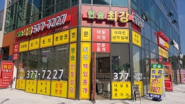 한숲최강공인중개사사무소
