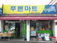 나들가게 푸른마트