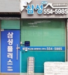 삼성플러스공인중개사사무소