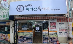 봉서방지리산흑돼지 미아점