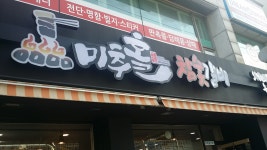 미추홀 참숯갈비 & 육반장