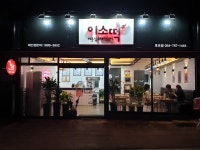 이웃집소녀떡볶이 울진후포점