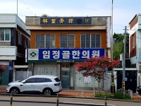 임정골한의원
