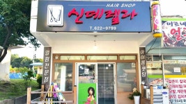 신데렐라미용실