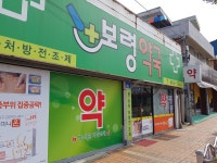 보령약국