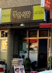 정안식당