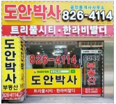 도안박사공인중개사사무소