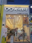 바라보다안경 동탄호수공원점