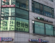 명인한의원