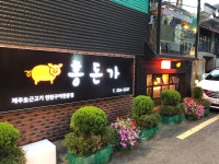 홍돈가