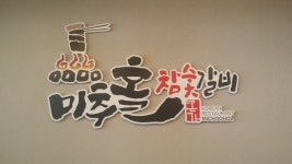 미추홀 참숯갈비 & 육반장