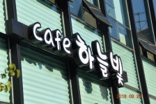 하늘빛카페
