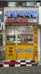 삼성리버젠공인중개사사무소