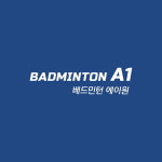 배드민턴에이원
