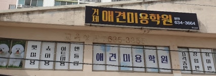 거제애견미용학원